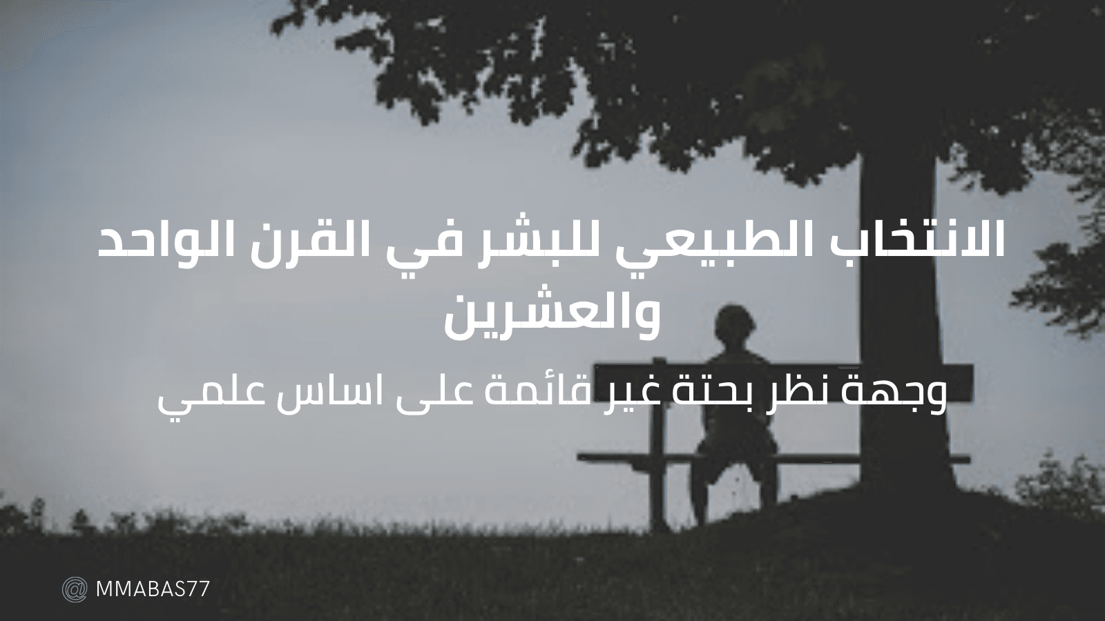 الانتخاب الطبيعي للبشر في القرن الواحد والعشرين - وجهة نظر بحتة غير قائمة على اساس علمي