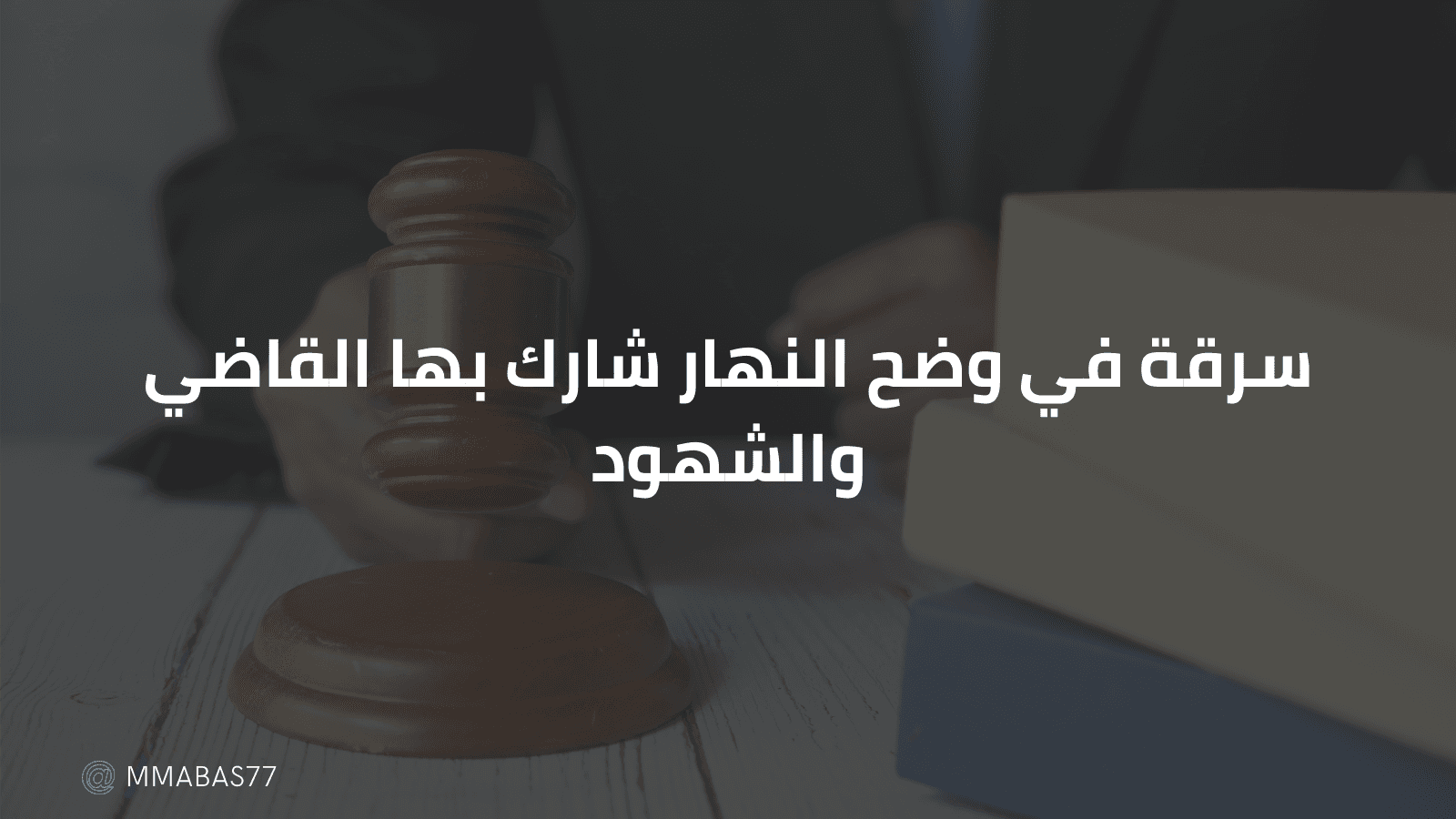 سرقة في وضح النهار شارك بها القاضي والشهود