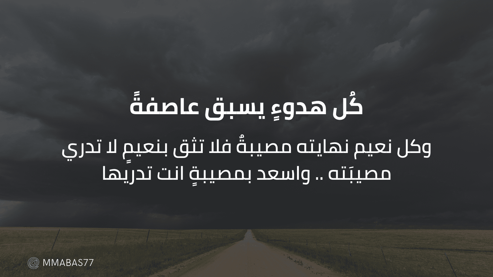 كُل هدوءٍ يسبق عاصفةً